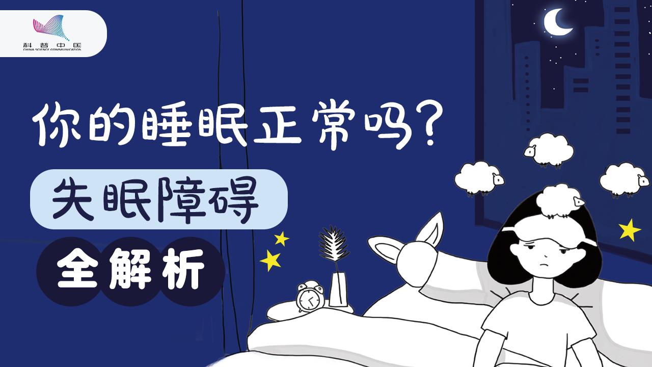 你的睡眠正常嗎？失眠障礙全解析